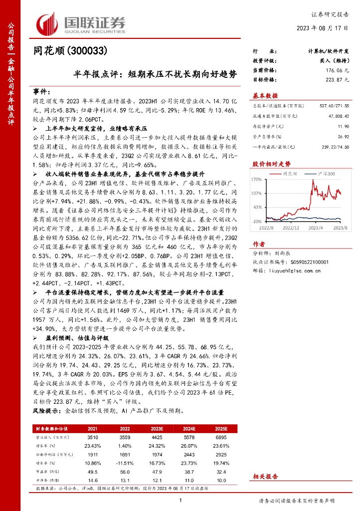 国联证券：同花顺（300033）-半年报点评：短期承压不扰长期向好趋势