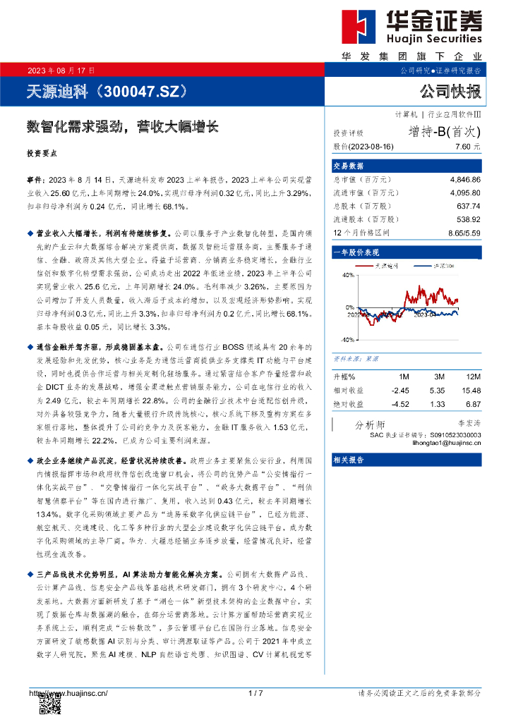 华金证券：天源迪科（300047）-数智化需求强劲，营收大幅增长
