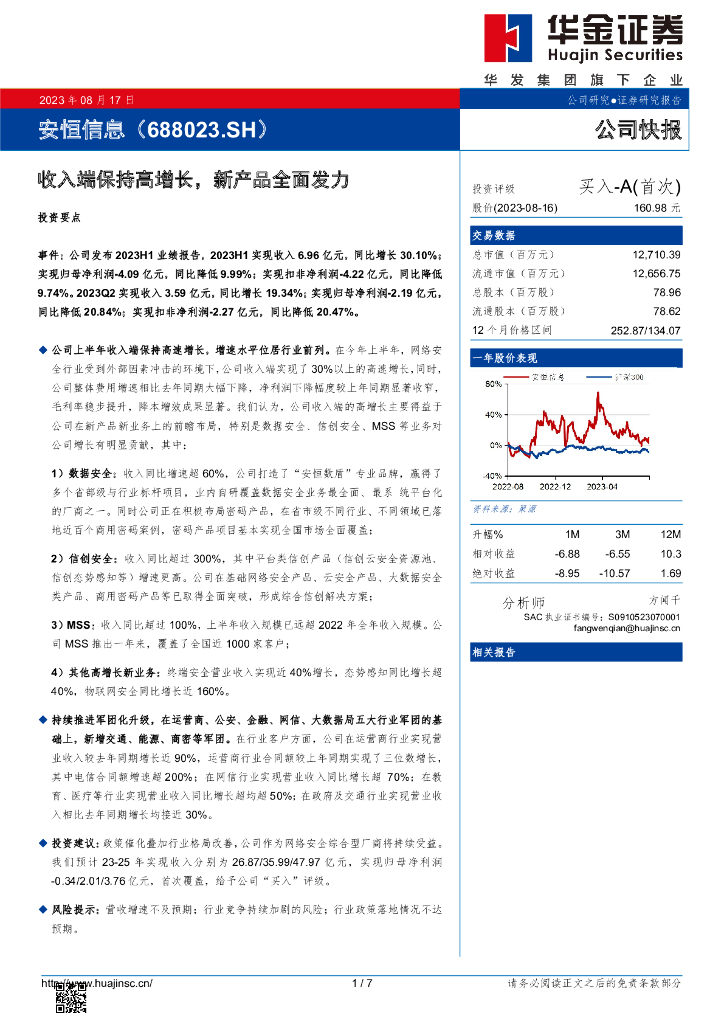 华金证券：安恒信息（688023）-收入端保持高增长，新产品全面发力