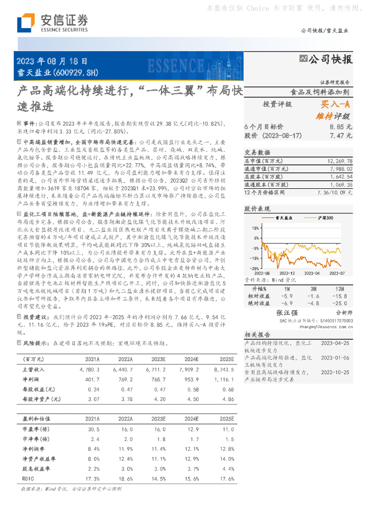 安信证券：雪天盐业（600929）-产品高端化持续进行，“一体三翼”布局快速推进