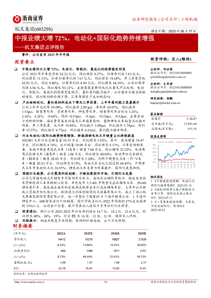 浙商证券：杭叉集团点评报告：中报业绩大增72%，电动化+国际化趋势持续增强