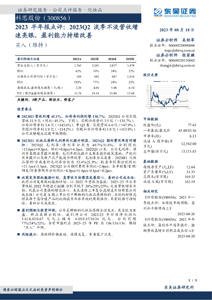东吴证券：科思股份（300856）-2023半年报点评：2023Q2淡季不淡营收增速亮眼，盈利能力持续改善