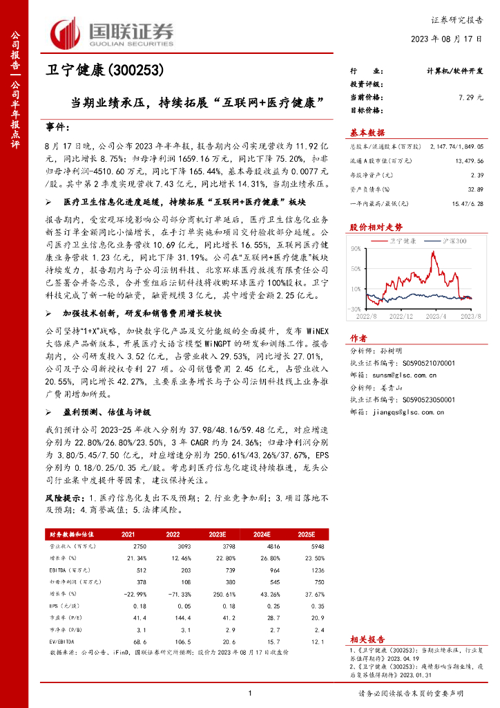国联证券：卫宁健康（300253）-当期业绩承压，持续拓展“互联网+医疗健康”