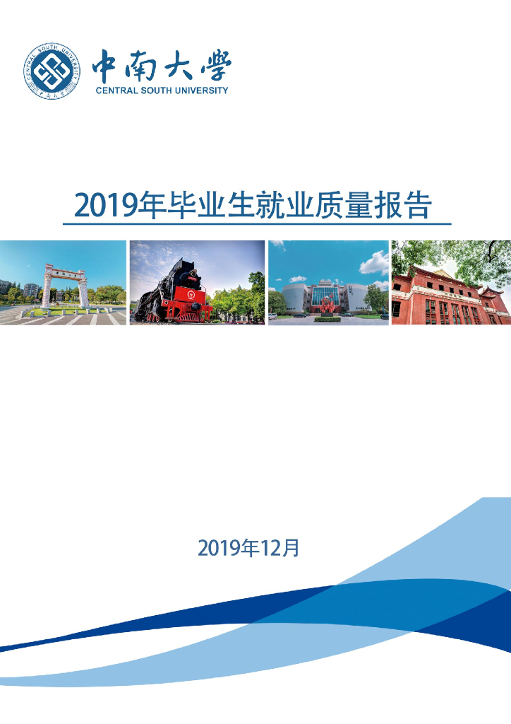 中南大学2019年毕业生就业质量报告海报