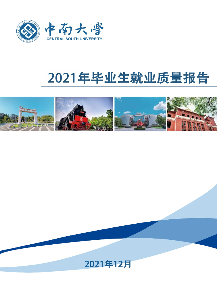 中南大学2021年毕业生就业质量报告海报