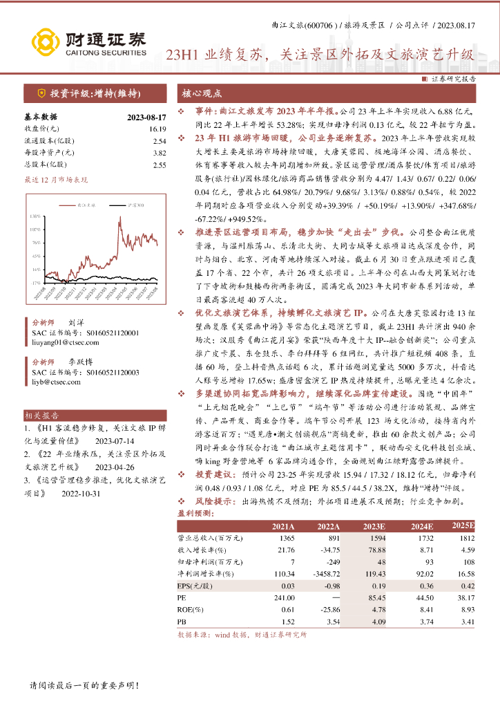 财通证券：曲江文旅（600706）-23H1业绩复苏，关注景区外拓及文旅演艺升级