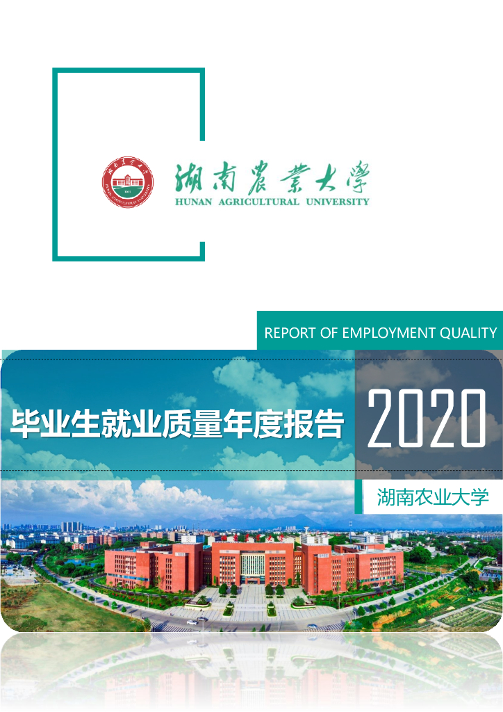 湖南农业大学2020届毕业生就业质量年度报告