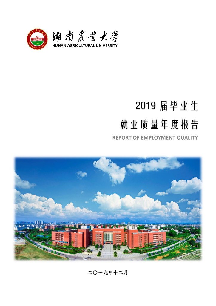 湖南农业大学2019届毕业生就业质量报告