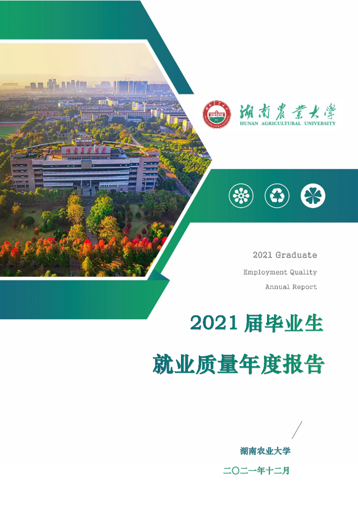 湖南农业大学2021届毕业生就业质量报告