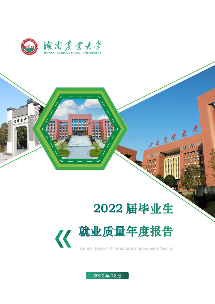 湖南农业大学2022届毕业生就业质量报告
