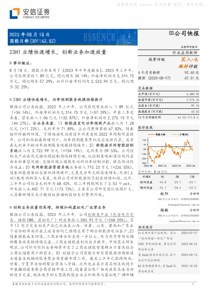 安信证券：国能日新（301162）-23H1业绩快速增长，创新业务加速放量