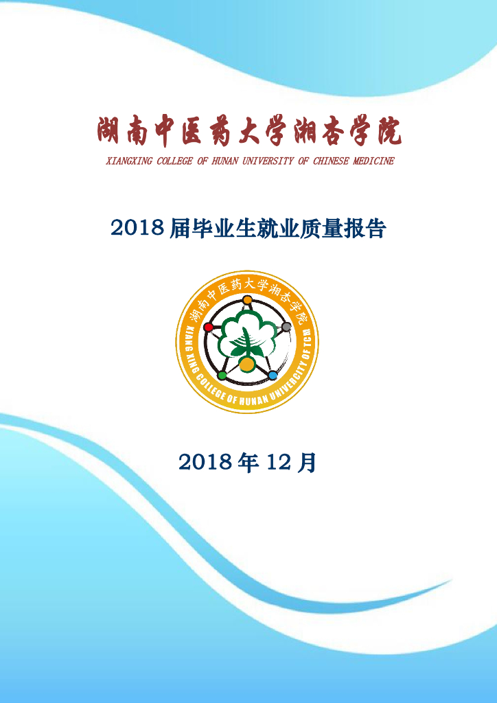 湘杏学院2018届毕业生就业质量报告