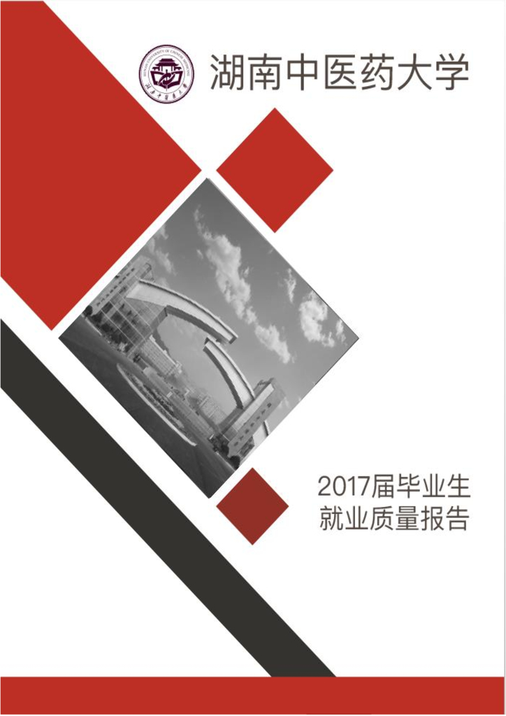 湖南中医药大学2017届毕业生就业质量报告