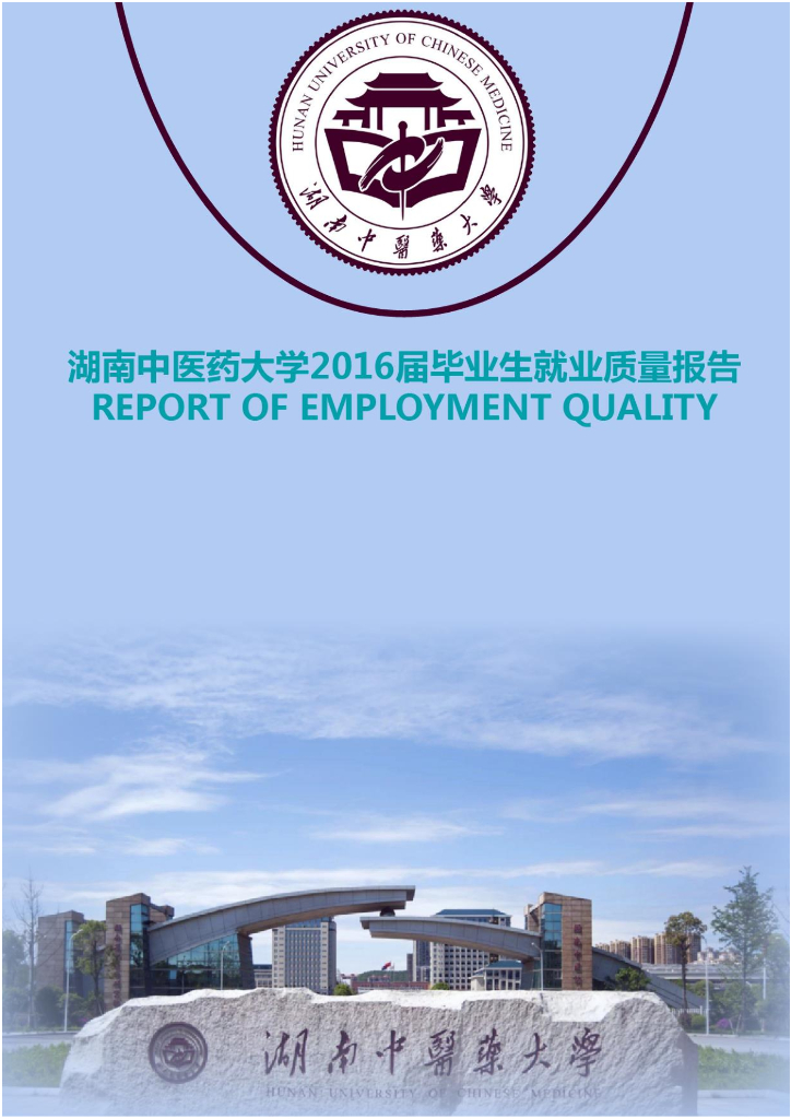 湖南中医药大学2016届毕业生就业质量报告