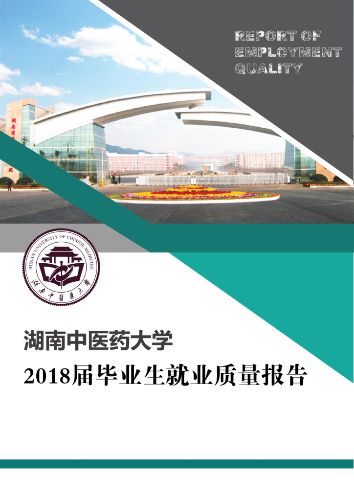 湖南中医药大学2018届毕业生就业质量报告