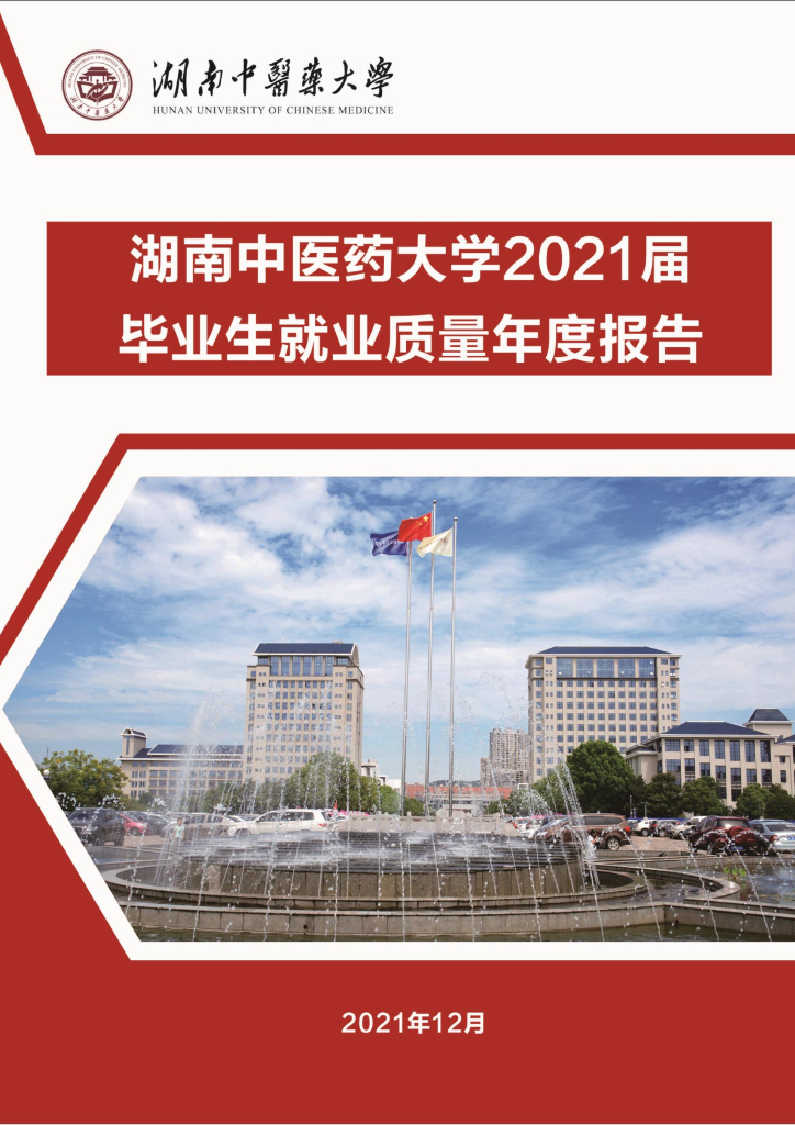 湖南中医药大学2021届毕业生就业质量年度报告