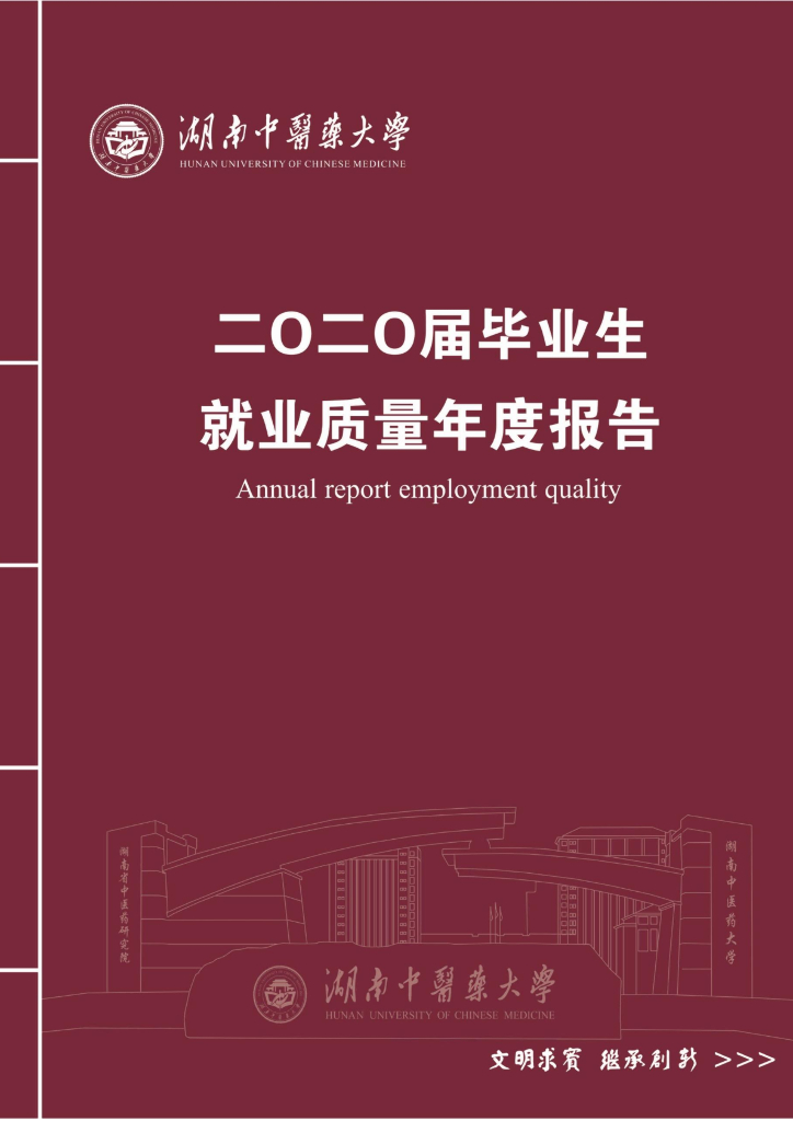 湖南中医药大学2020届毕业生就业质量年度报告