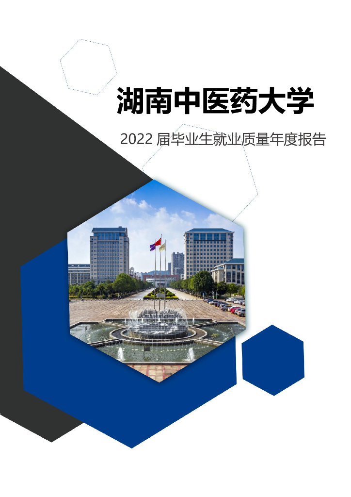 湖南中医药大学2022届毕业生就业质量年度报告