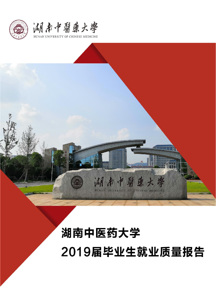 湖南中医药大学2019届毕业生就业质量报告