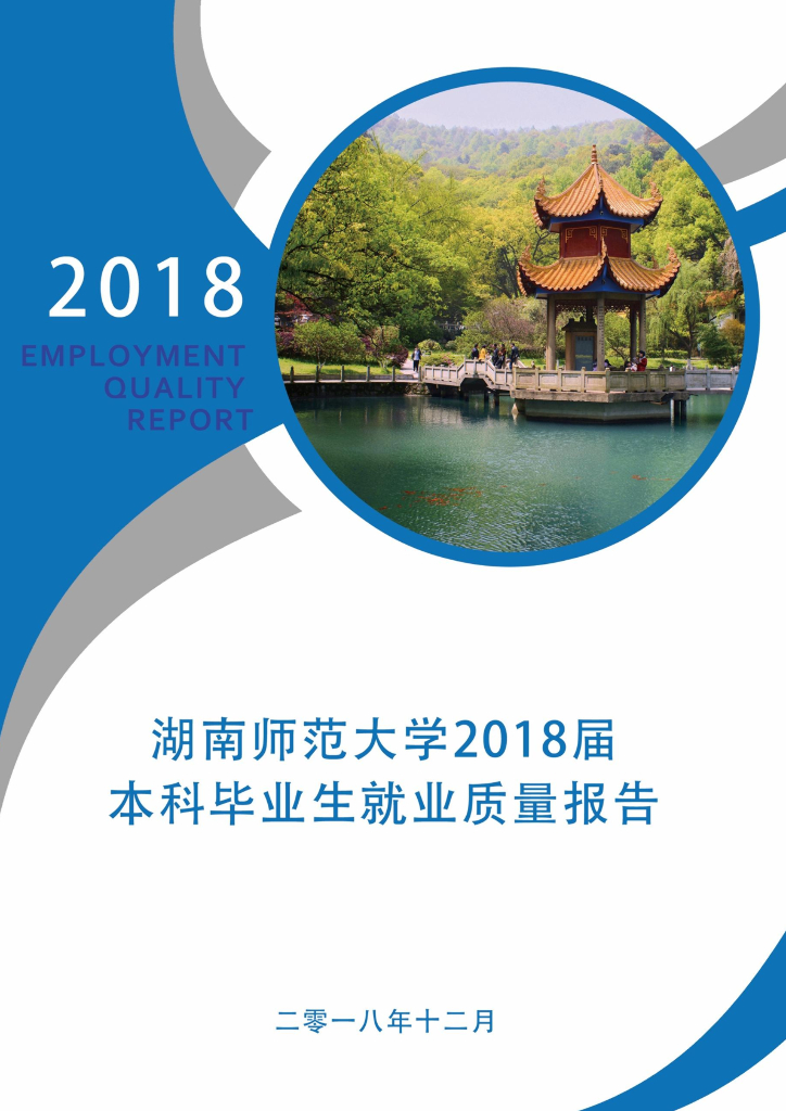 湖南师范大学2018届本科毕业生就业质量年度报告海报