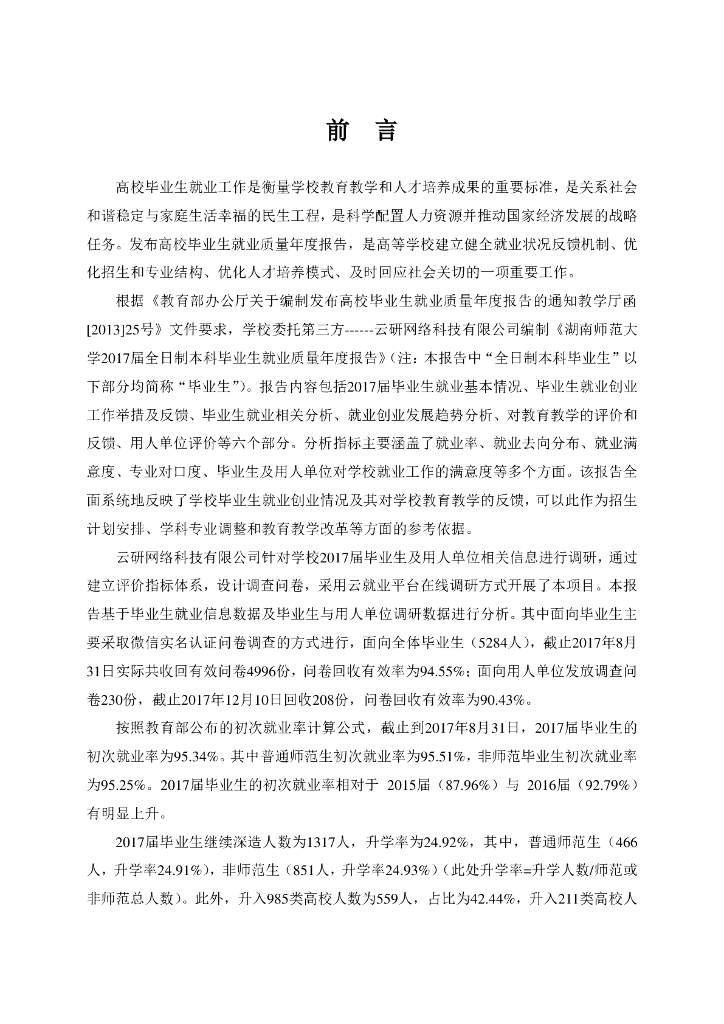 湖南师范大学2017届本科毕业生就业质量年度报告海报