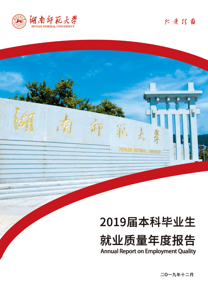 湖南师范大学2019届本科毕业生就业质量年度报告海报