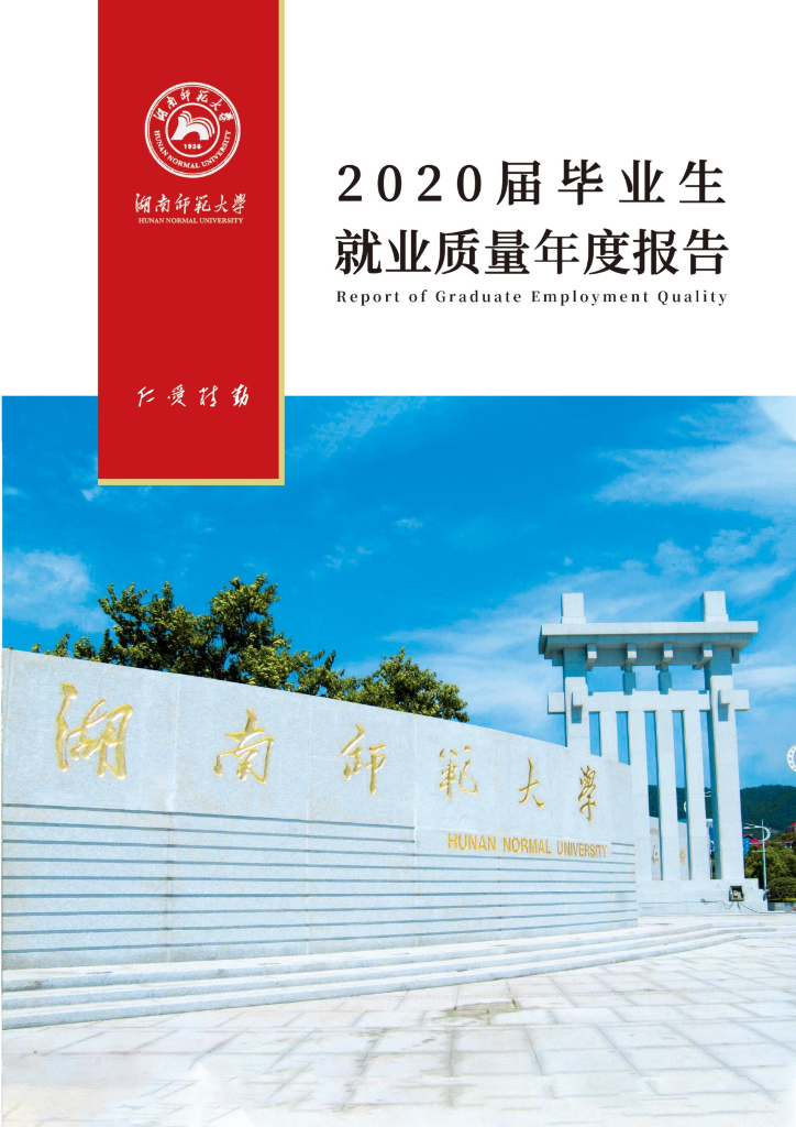 湖南师范大学2020届毕业生就业质量年度报告