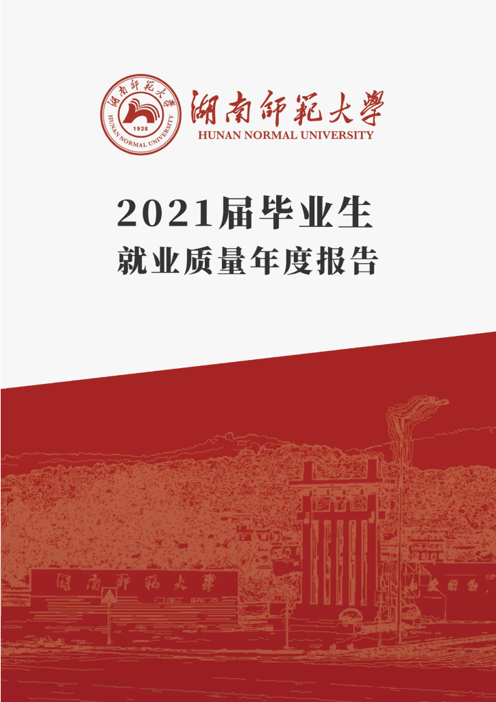湖南师范大学2021届毕业生就业质量年度报告