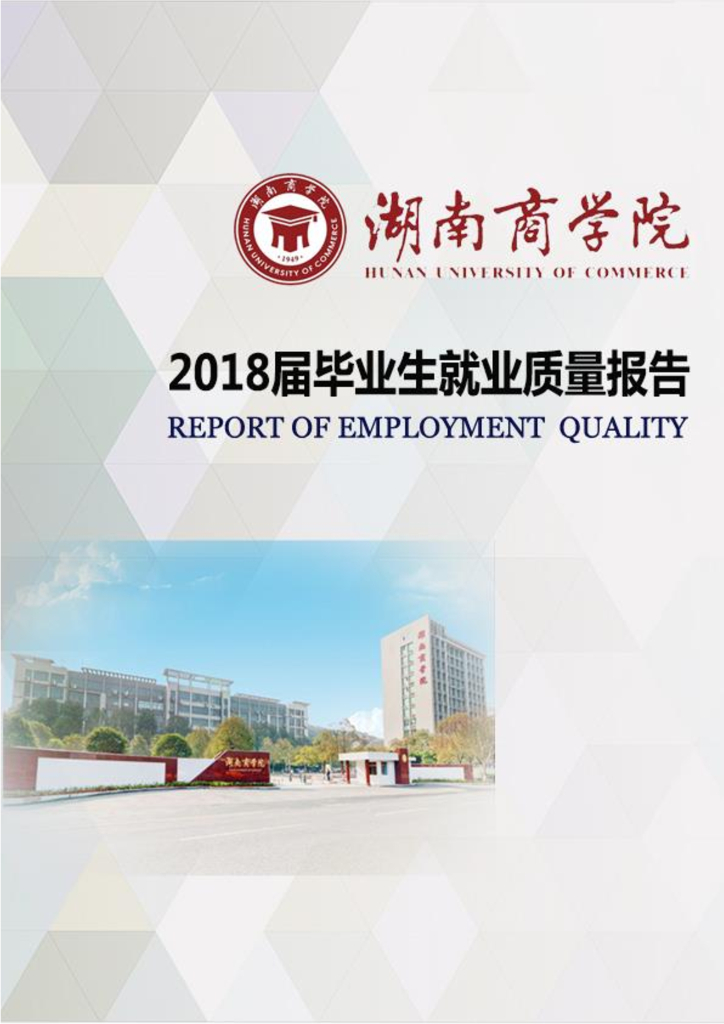 湖南工商大学2018届毕业生就业质量报告