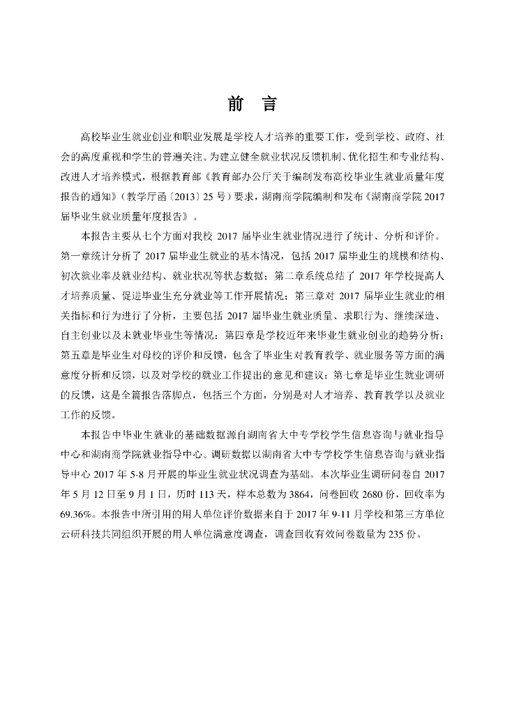 湖南工商大学2017届毕业生就业质量报告