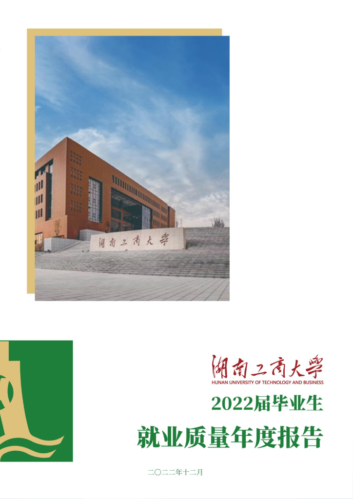 湖南工商大学2022届毕业生就业质量报告