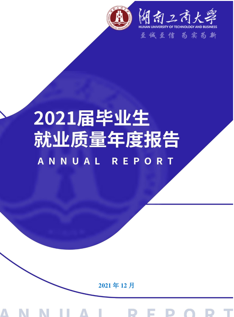 湖南工商大学2021届毕业生就业质量年度报告