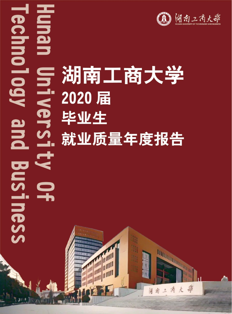 湖南工商大学2020届毕业生就业质量年度报告