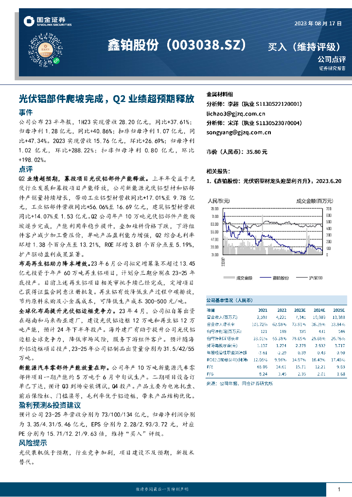 国金证券：鑫铂股份（003038）-光伏铝部件爬坡完成，Q2业绩超预期释放