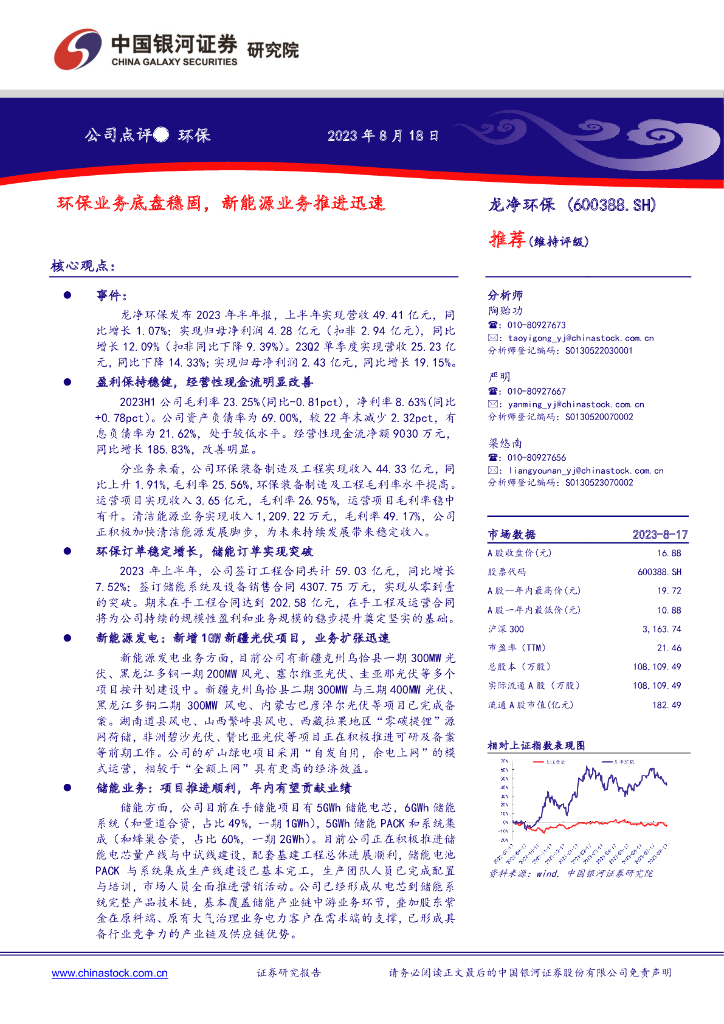 中国银河：龙净环保（600388）-环保业务底盘稳固，新能源业务推进迅速