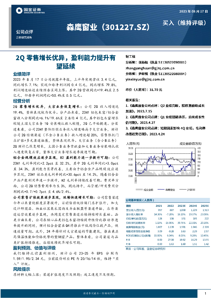 国金证券：森鹰窗业（301227）-2Q零售增长优异，盈利能力提升有望延续