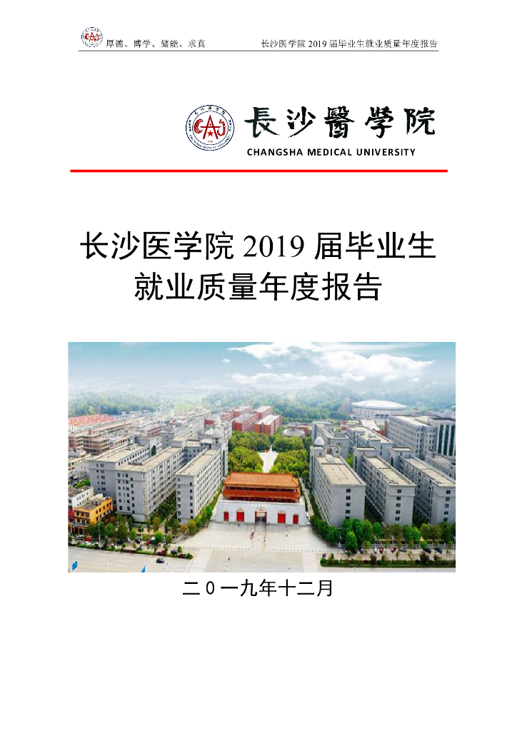 长沙医学院2019届毕业生就业质量年度报告