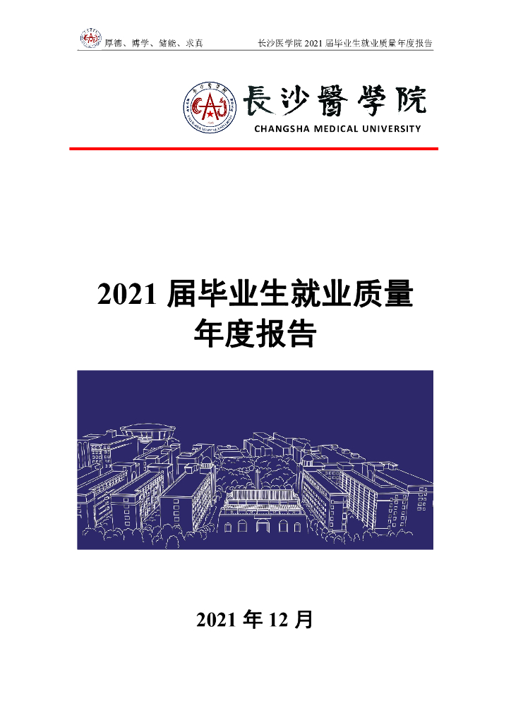 长沙医学院2021届毕业生就业质量年度报告