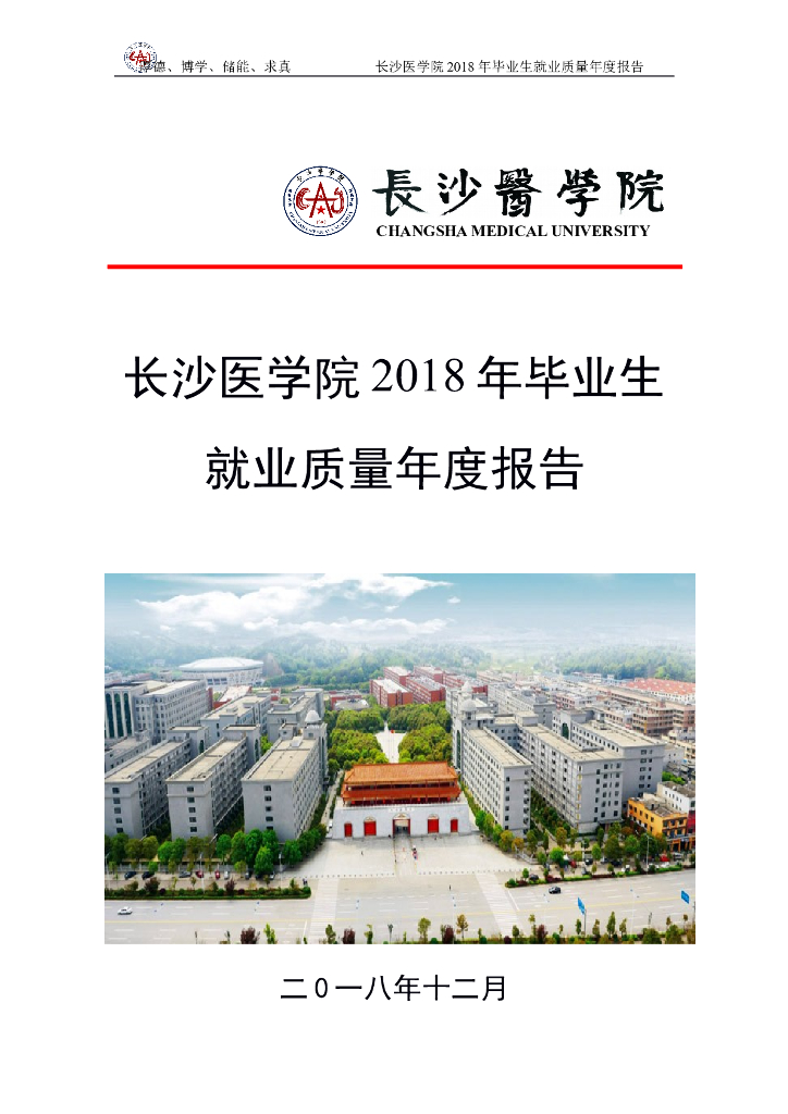 长沙医学院2018年毕业生就业质量年度报告