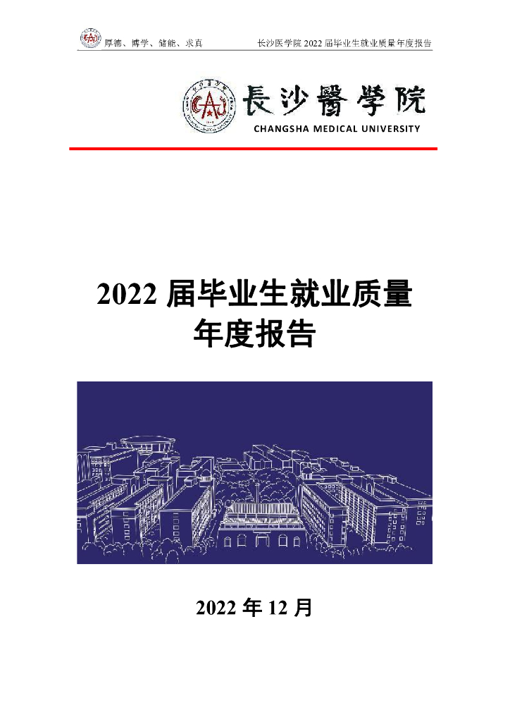 长沙医学院2022届毕业生就业质量年度报告