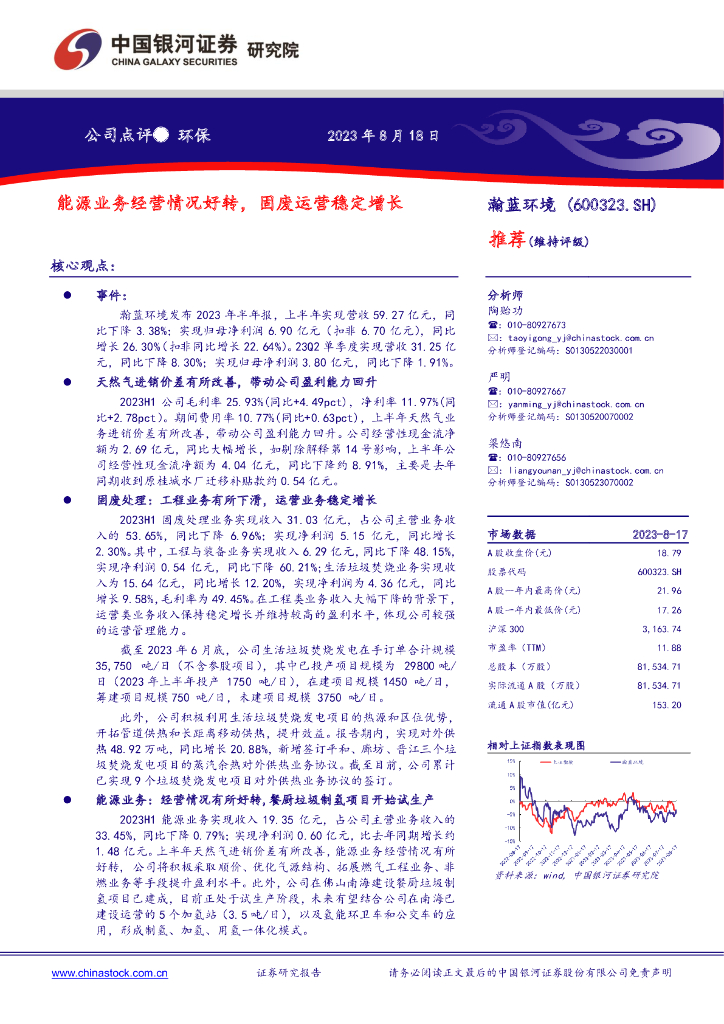 中国银河：瀚蓝环境（600323）-能源业务经营情况好转，固废运营稳定增长