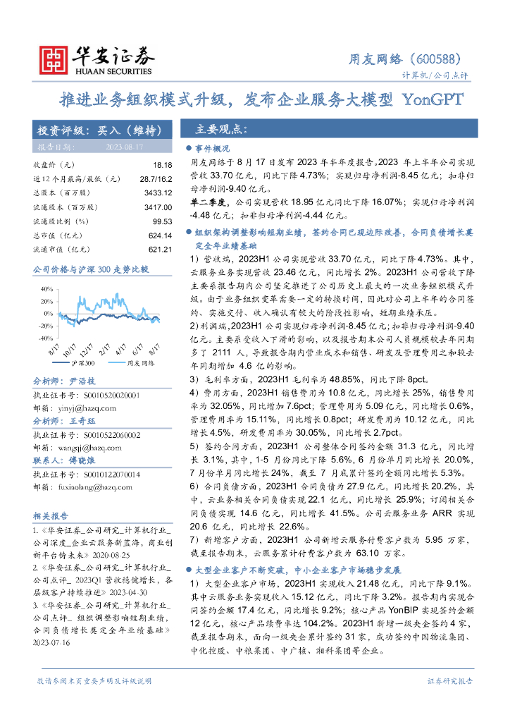 华安证券：用友网络（600588）-推进业务组织模式升级，发布企业服务大模型YonGPT