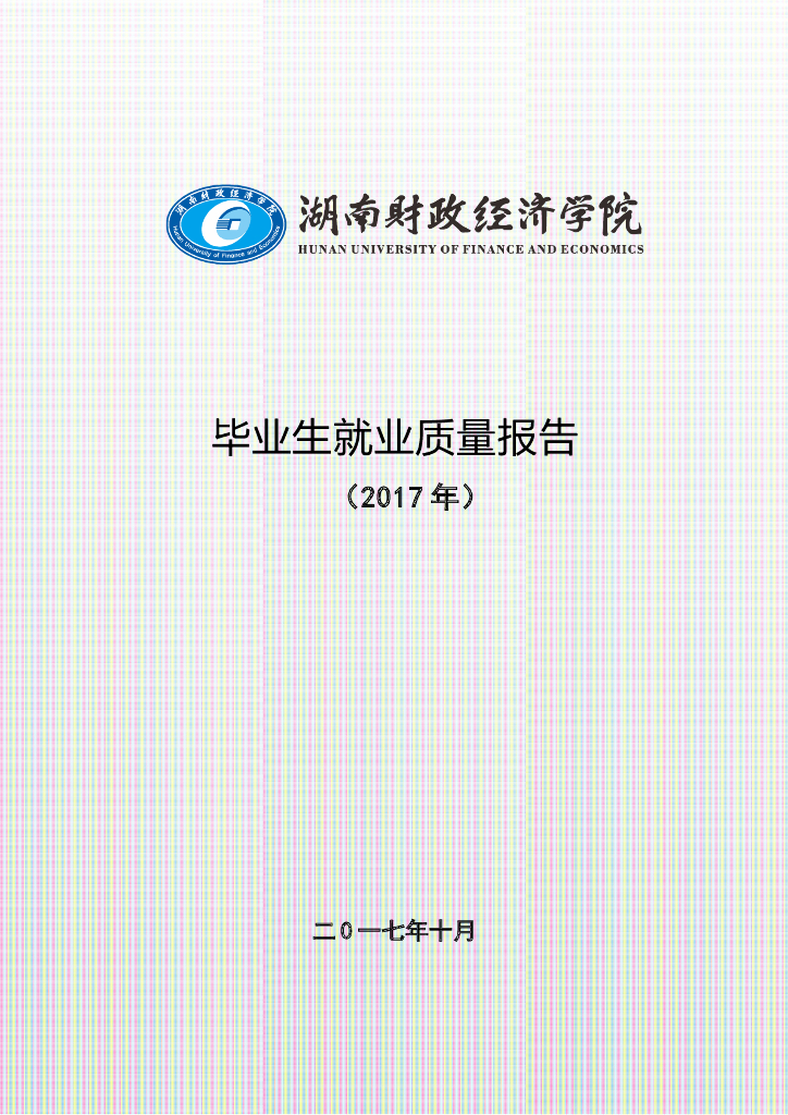 湖南财政经济学院2017年毕业生就业质量报告