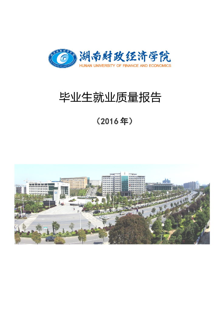 湖南财政经济学院2016年毕业生就业质量报告