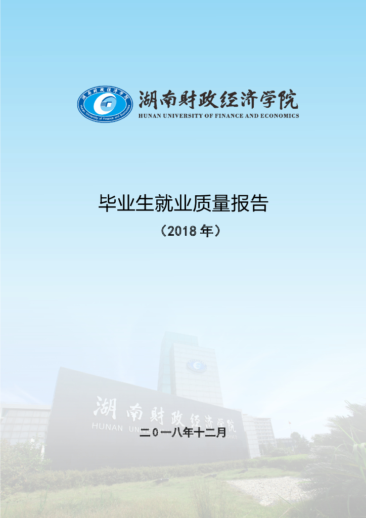 湖南财政经济学院2018年毕业生就业质量报告