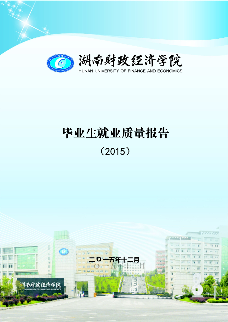 湖南财政经济学院2015年毕业生就业质量报告