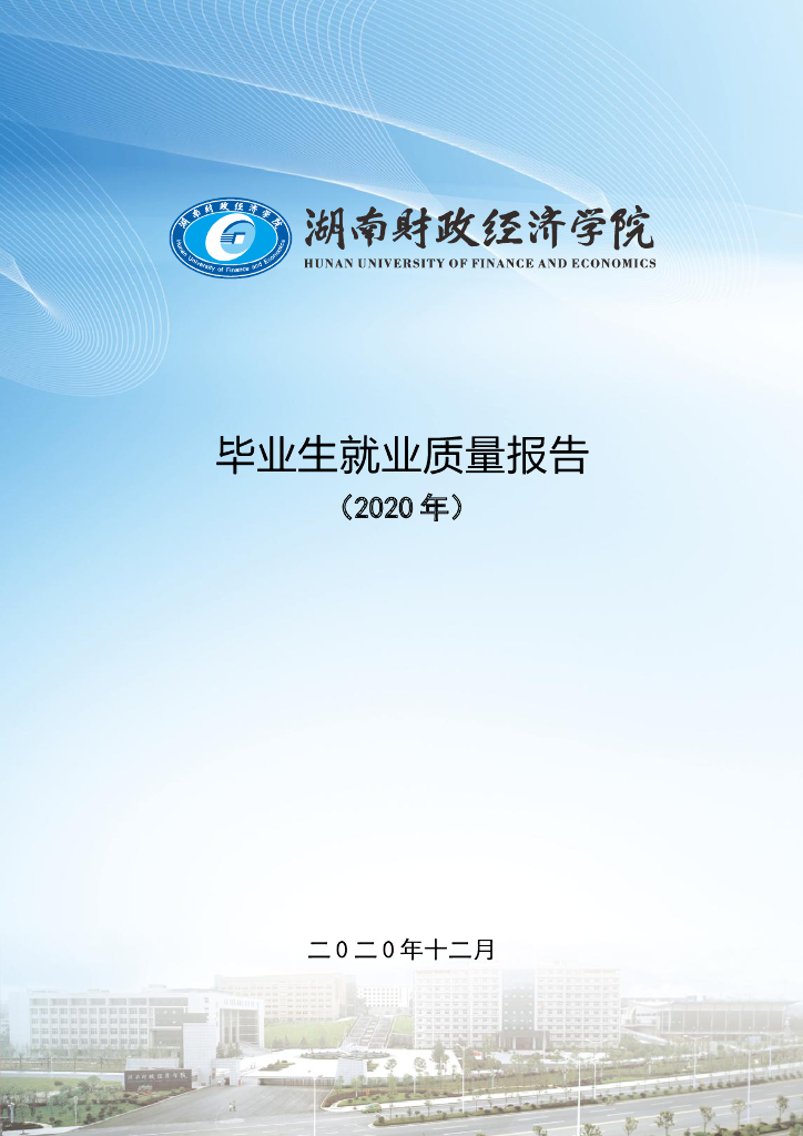 湖南财政经济学院2020年毕业生就业质量报告