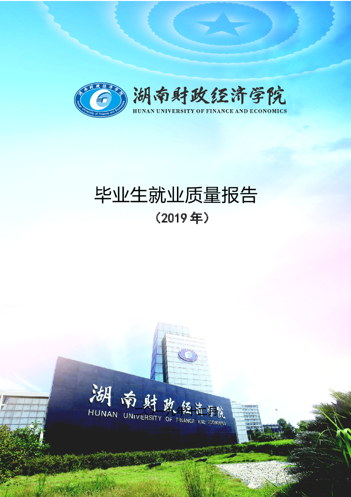 湖南财政经济学院2019年毕业生就业质量报告 海报