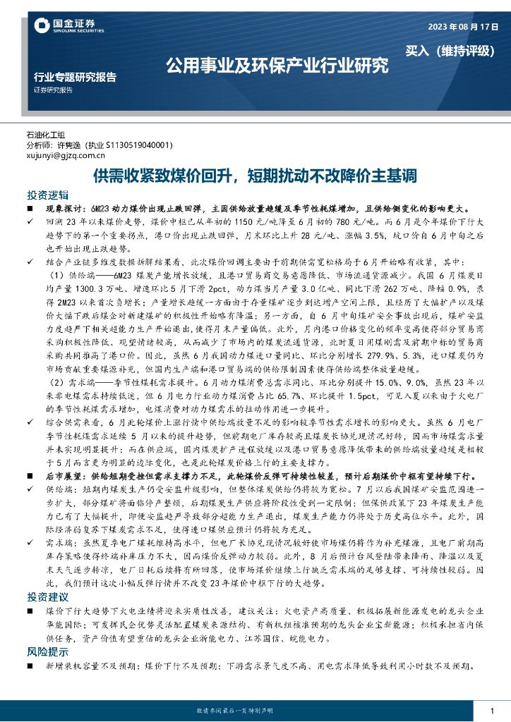 国金证券：公用事业及环保产业行业研究：供需收紧致煤价回升，短期扰动不改降价主基调