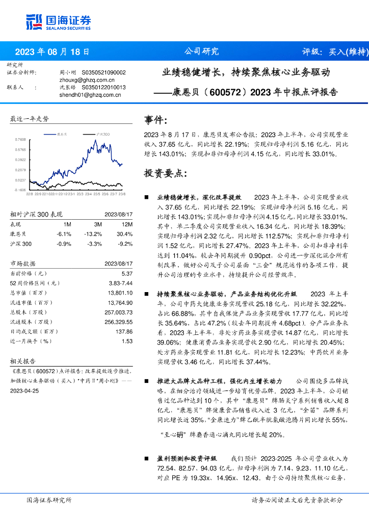 国海证券：康恩贝（600572）-2023年中报点评报告：业绩稳健增长，持续聚焦核心业务驱动